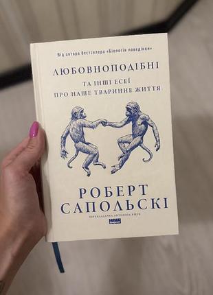 Любовноподібні та інші есеї про наше тваринне життя