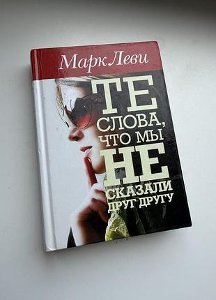 Марк леви те слова что мы не сказали
