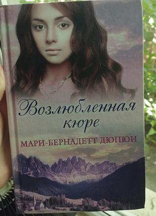 📚книга "возлюбленная кюре"