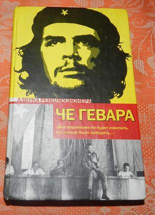 Азбука революционера. че гевара. эпизоды революционной войны