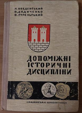 Вспомогательные исторические дисциплины. короткий курс. «радунская школа», киев, 1963
