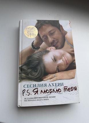 P.s. я люблю тебя сесилия ахерн