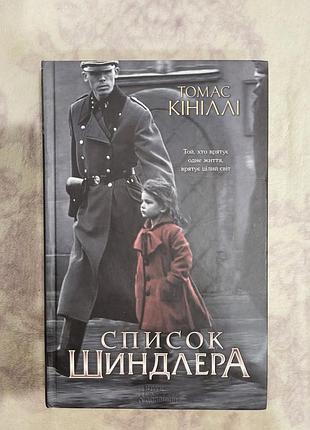 Книжка "список шиндлера" томас кініллі