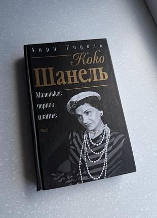 Коко шанель біографія