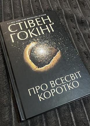 Книга про всесвіт коротко, стівен гокінґ