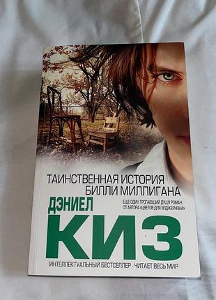 Дэниел киз - таинственная история билли миллигана