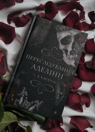 Книга * переслідування аделіни* дуже цікава історія про дівчину , має 630 сторінок