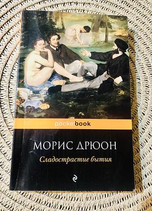 Роман «сладострастие бытия» морис дрюон