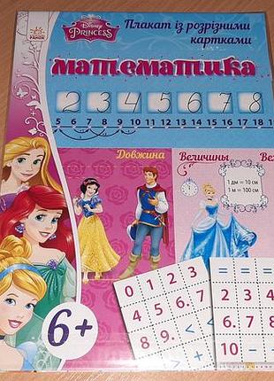 Плакат с разрезанными карточками математика disney. принцессы: внимательно читайте условия пересылки!