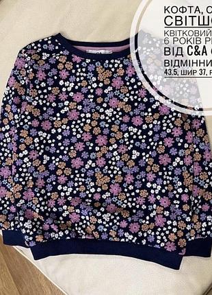 Кофта, светр, світшот в квітковий принт 6 років ріст 116 від c&a стан відмінний дов 43.5, шир 37, рукав 40