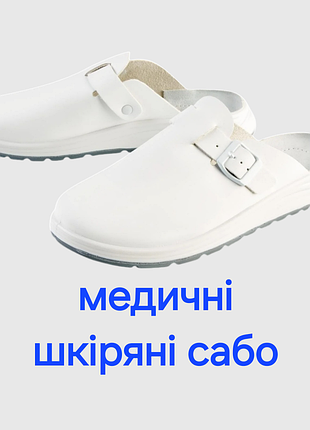 Сабо кожаные медицинские женские мужские