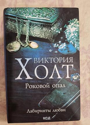Книжка "роковой опал" виктория холт
