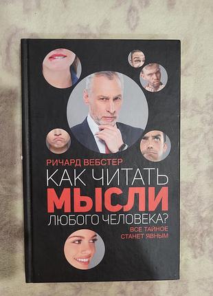 Книжка "как читать мисли люого человека?" ричард вебстер