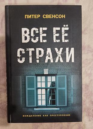 Книжка "все ее страхи" питер свенсон