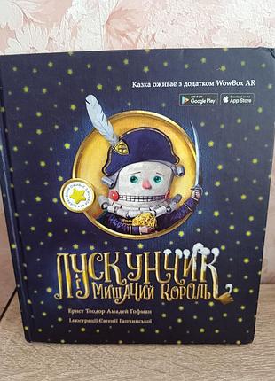 Е.т. гофман "лускунчик і мишиний король"