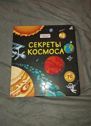 Книга дитяча секреты космоса