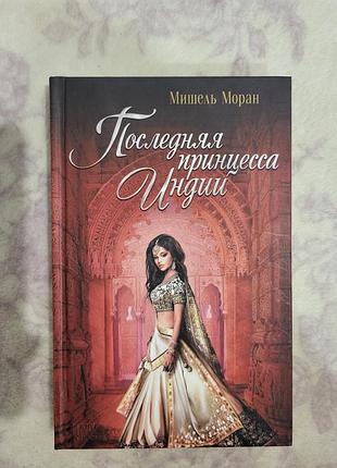 Книжка "последняя принцесса индии" мишель моран