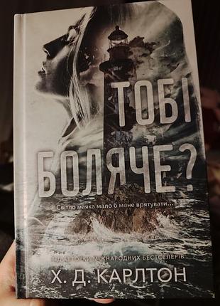 Книга х. д. карлтон "тобі боляче?"