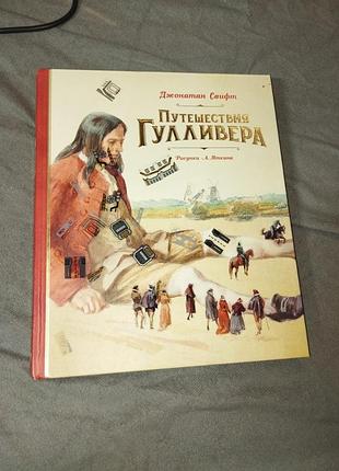 Книга путешествия гулливера , автор джонатан свифт