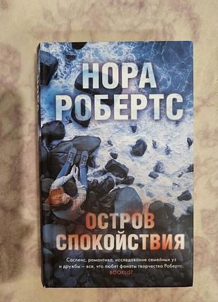 Книжка " остров спокойствия" нора робертс