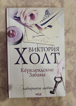 Книжка "керклендские забави" виктория холт