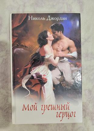 Книжка "мой грешний ангел" николь джордан
