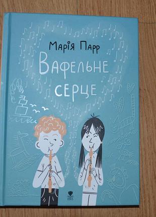 Книга парр марія «вафельне серце»