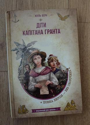 Книга жуль верн «діти капітана гранта»