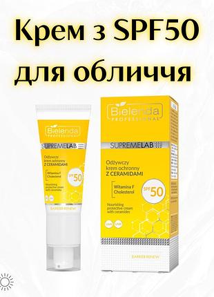 Bielenda professional supremelab barrier renew — живильний крем для обличчя з церамідами spf 50