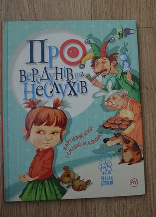 Книга "про вередунів та неслухів"