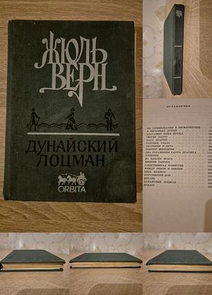 Жюль верн. дунайский лоцман