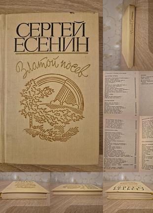 Сергей есенин. златой посев