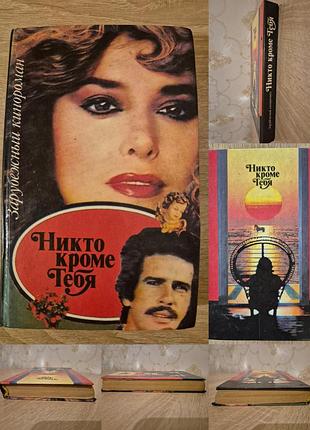 Никто кроме тебя
