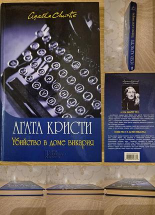 Агата кристи. убийство в доме викария