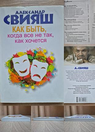Александр свияш. как быть, когда все не так, как хочется