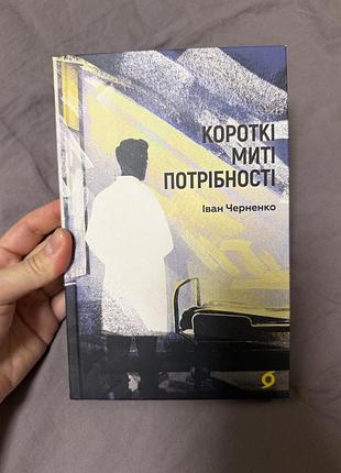 Книга «короткі миті потрібності»
