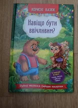 Сказки "навеша быть обходительным"