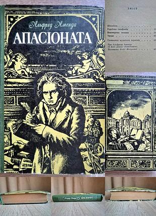 Альфред аменда. апассионата