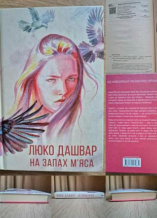 Люко дашвар. на запах м’яса