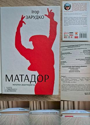 Игорь зарудко. матадор. заметки авантюриста