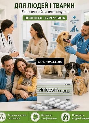 Антепсин/antepsin/антипсин/антипсин