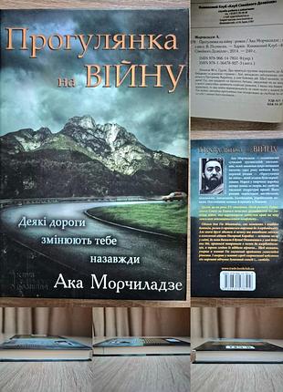 Ака морчидзе. прогулка на войну