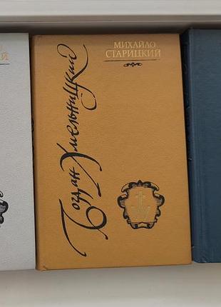 Книги «богдан хмельницький» трилогія. михайло старицький (1991)