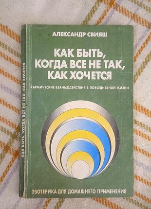 Как быть, когда все не так, как хочется, свияш