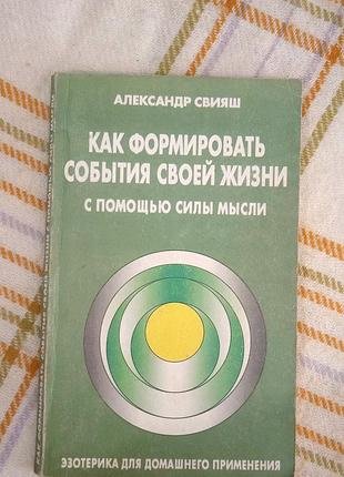 Как формировать события своей жизни с помощью силы мысли, свияш