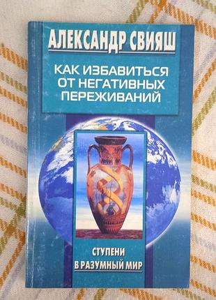 Как избавиться от негативных переживаний, свияш