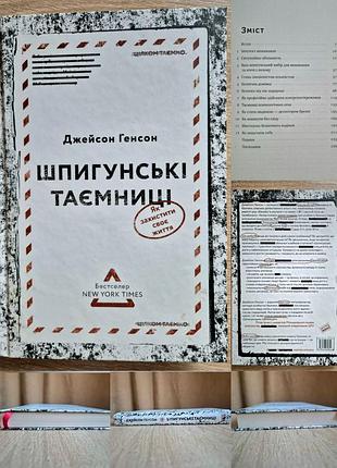 Джейсон генсон. шпигунські таємниці. як захистити своє життя