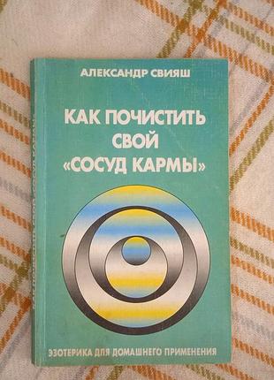Как почистить свой сосуд кармы, свияш