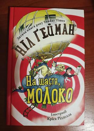 "на щастя, молоко", ніл ґейман
