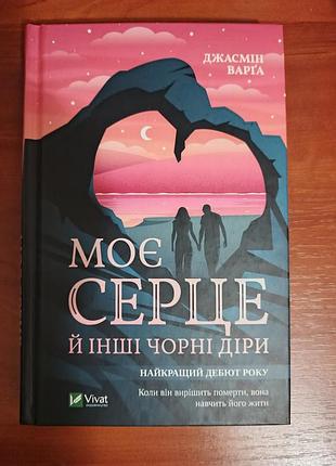 "моет сердце и другие черныевины", джасмин варга